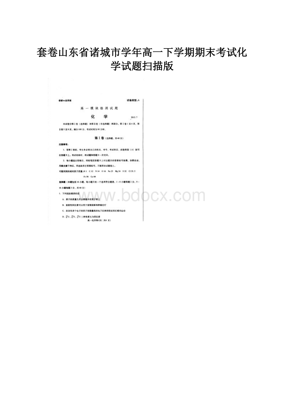 套卷山东省诸城市学年高一下学期期末考试化学试题扫描版.docx