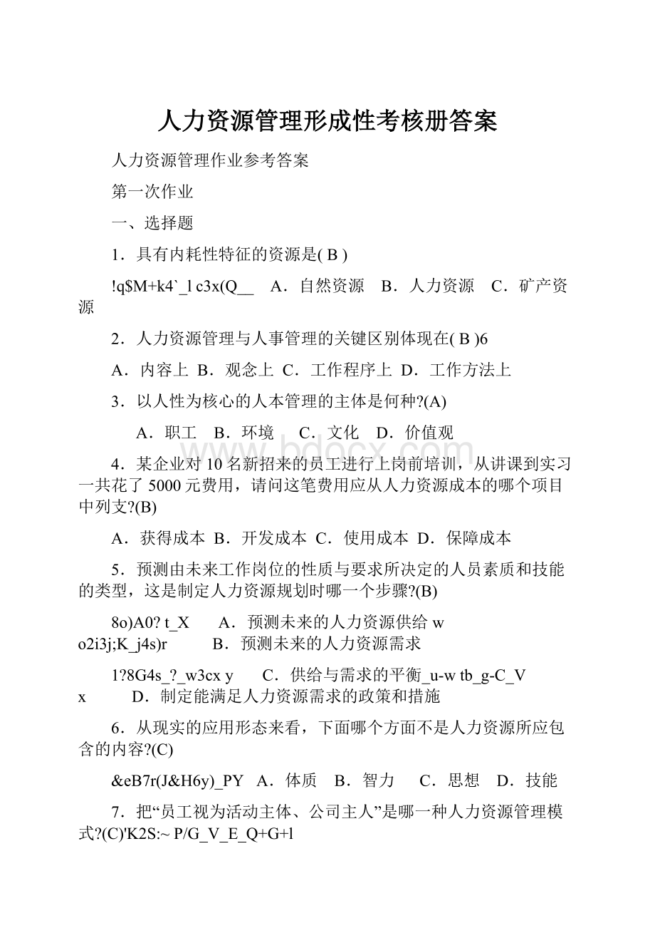 人力资源管理形成性考核册答案.docx