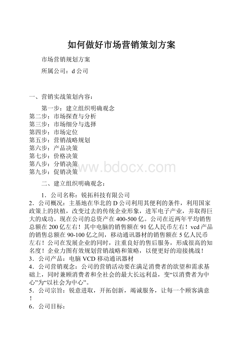 如何做好市场营销策划方案.docx