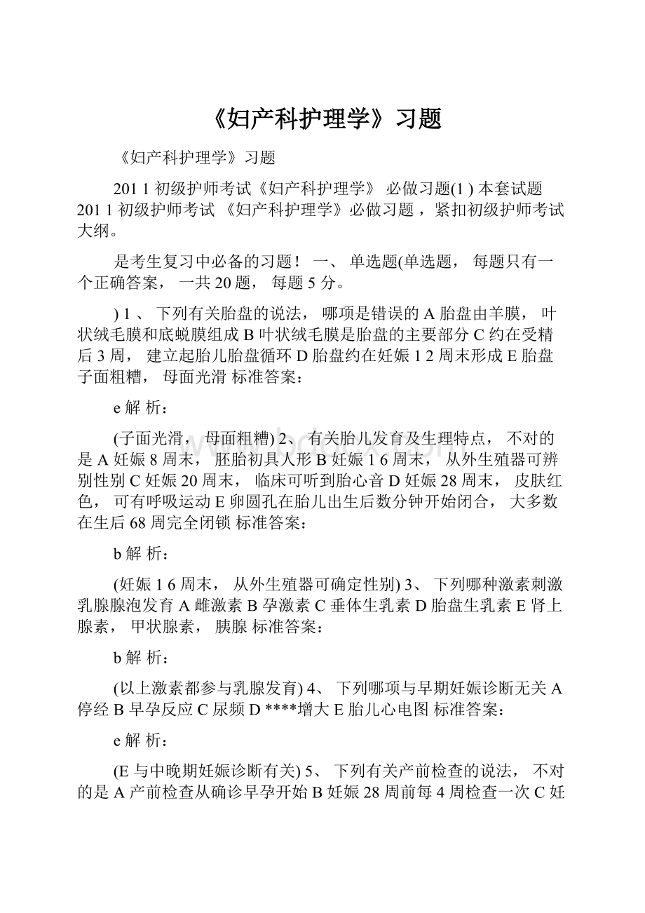 《妇产科护理学》习题.docx