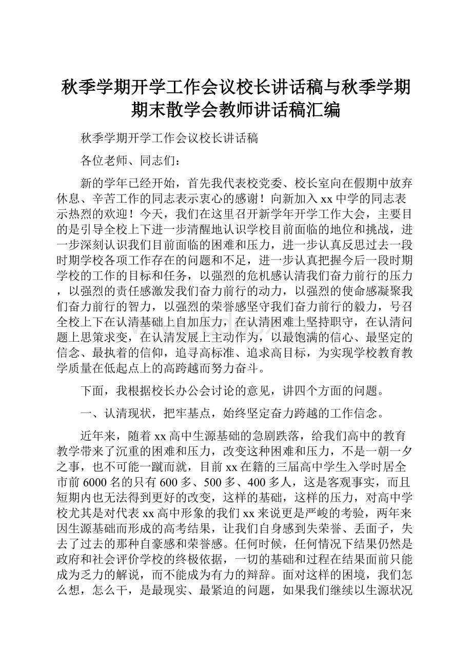 秋季学期开学工作会议校长讲话稿与秋季学期期末散学会教师讲话稿汇编.docx_第1页