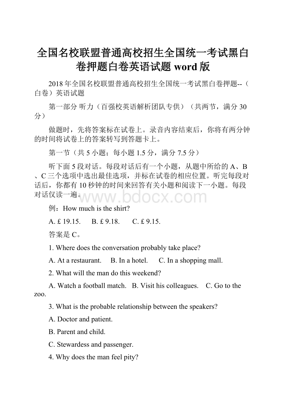 全国名校联盟普通高校招生全国统一考试黑白卷押题白卷英语试题word版.docx