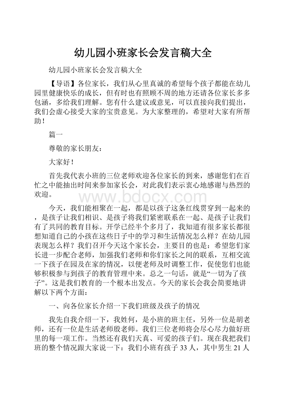 幼儿园小班家长会发言稿大全.docx