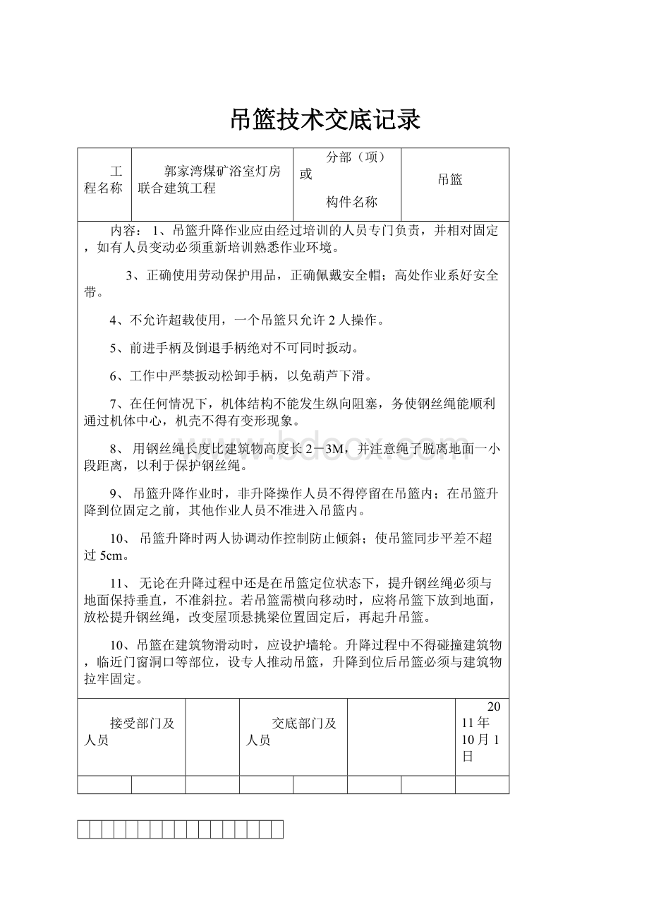 吊篮技术交底记录.docx_第1页