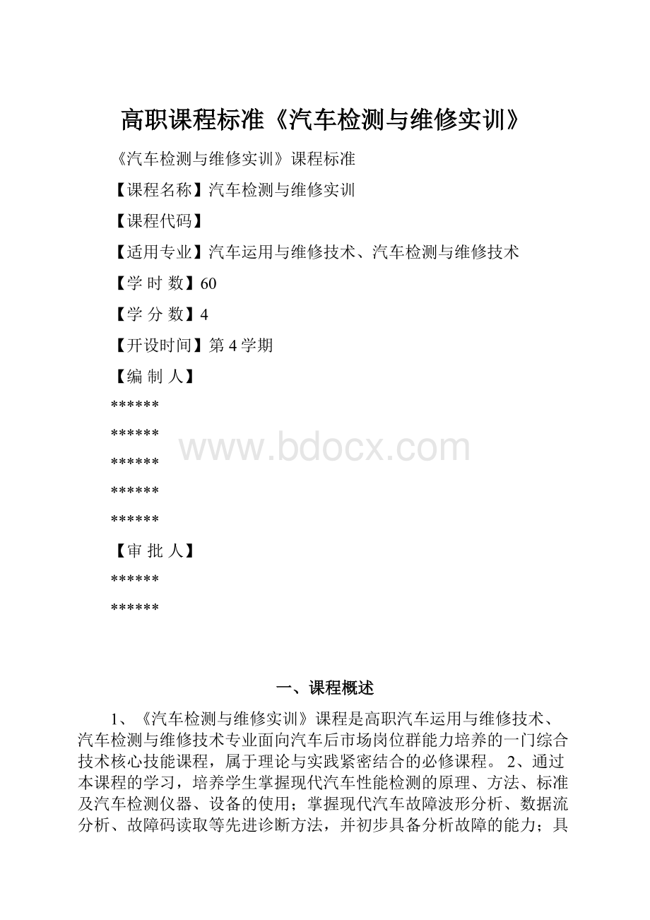 高职课程标准《汽车检测与维修实训》.docx