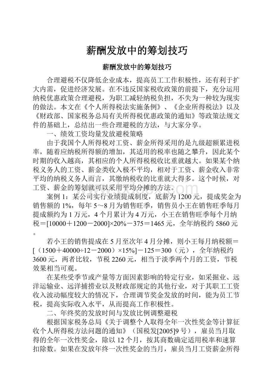 薪酬发放中的筹划技巧.docx