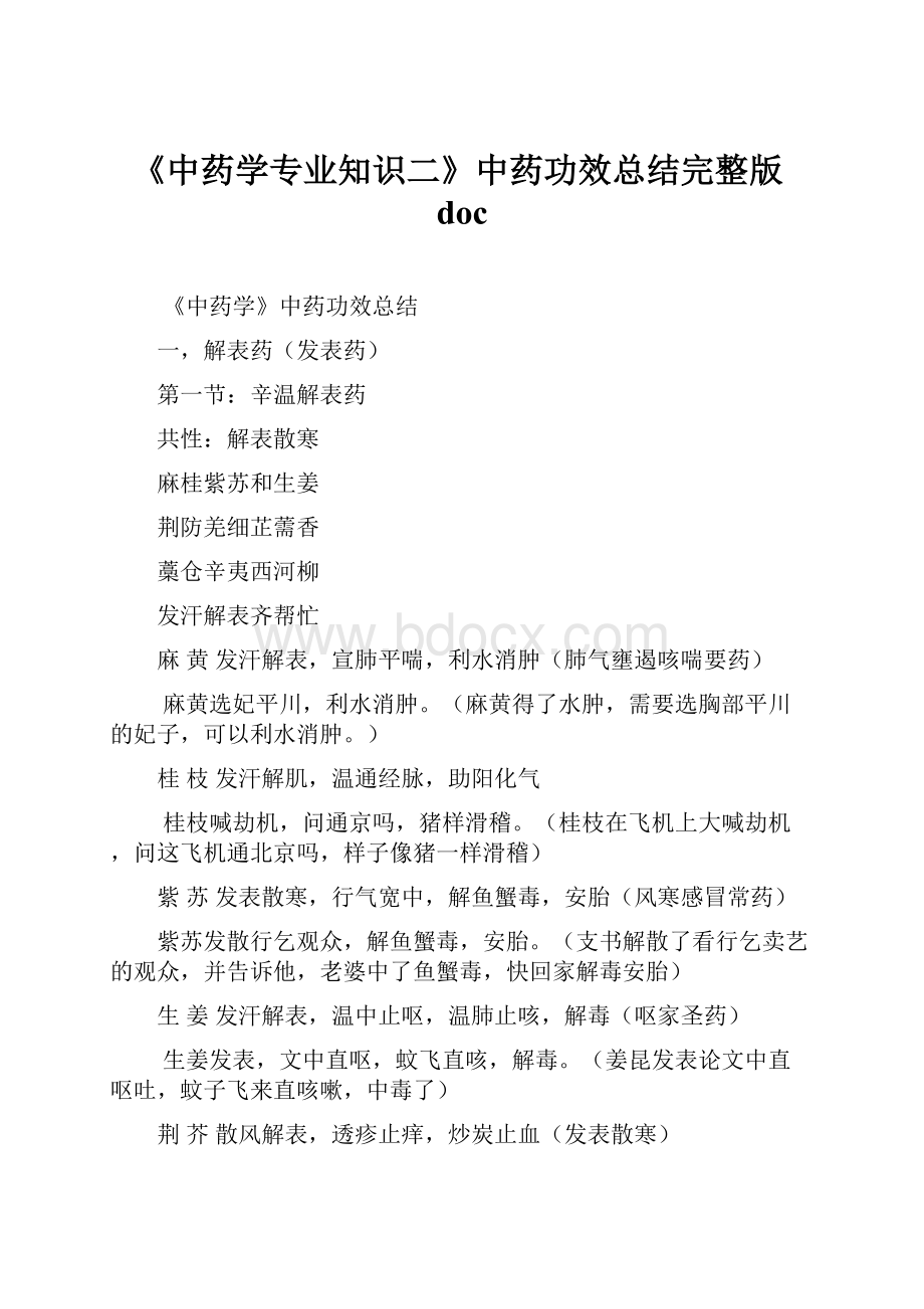 《中药学专业知识二》中药功效总结完整版doc.docx