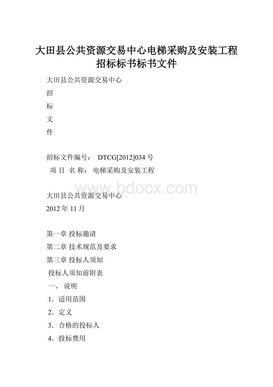 大田县公共资源交易中心电梯采购及安装工程招标标书标书文件.docx_第1页