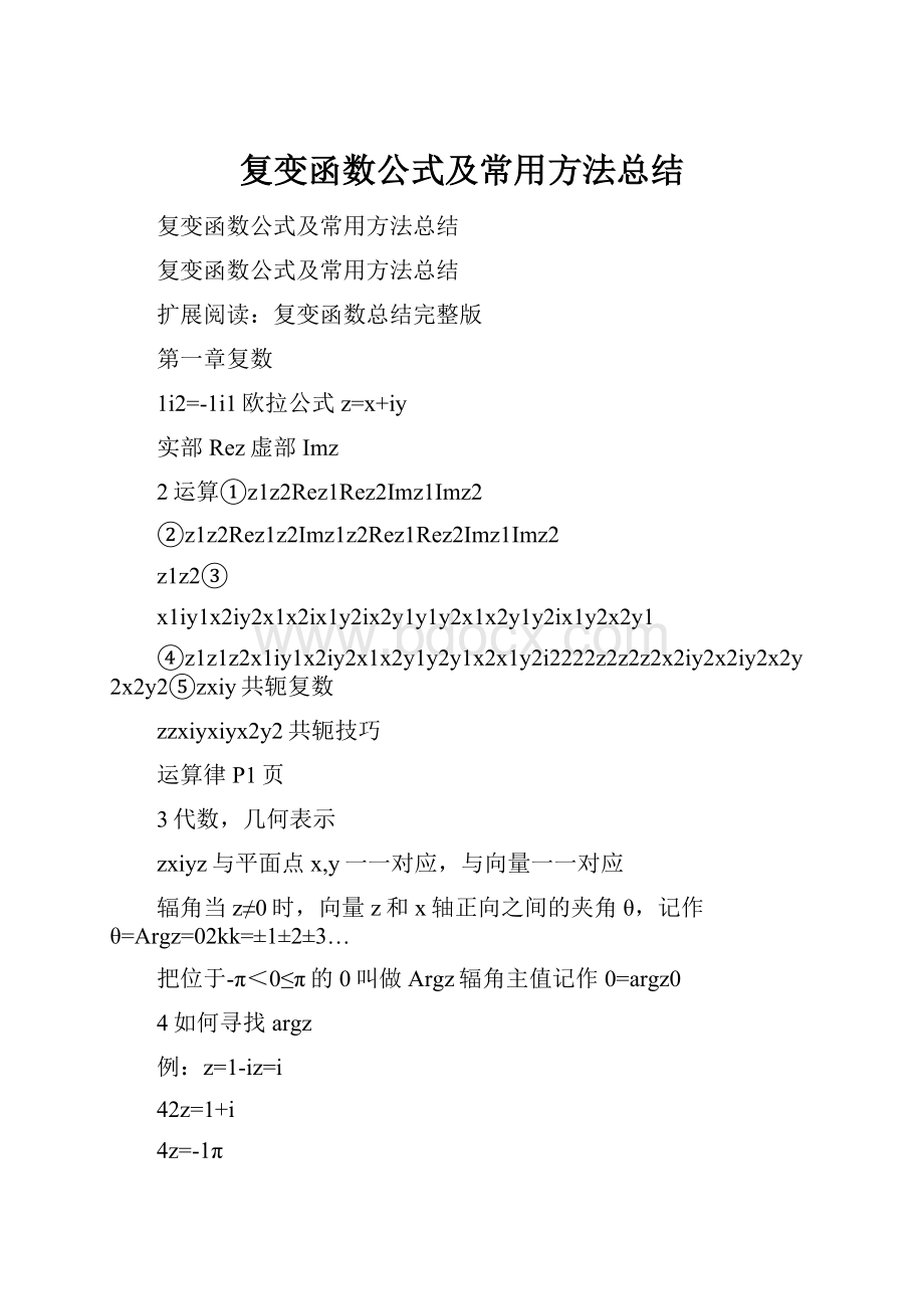 复变函数公式及常用方法总结.docx