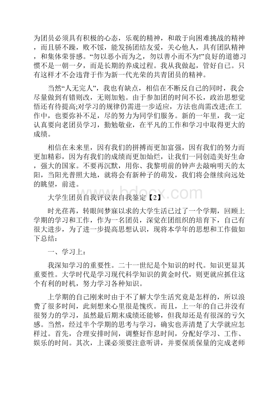 大学生团员自我评议表自我鉴定文档样本五篇.docx_第2页