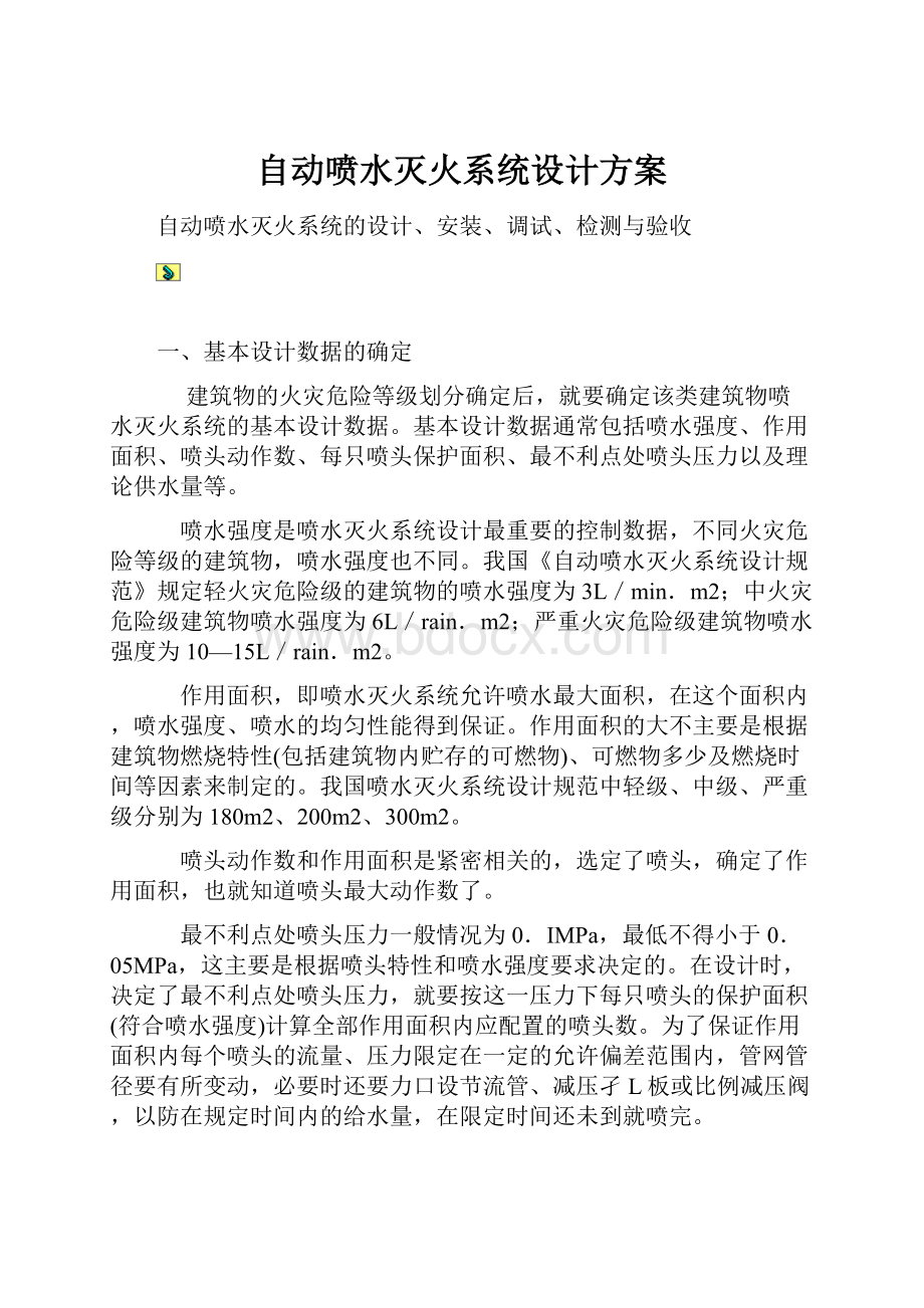 自动喷水灭火系统设计方案.docx