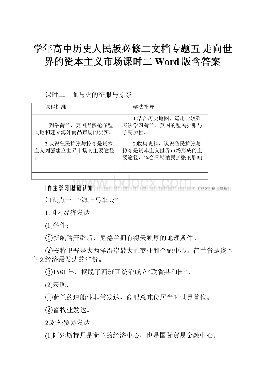 学年高中历史人民版必修二文档专题五 走向世界的资本主义市场课时二 Word版含答案.docx