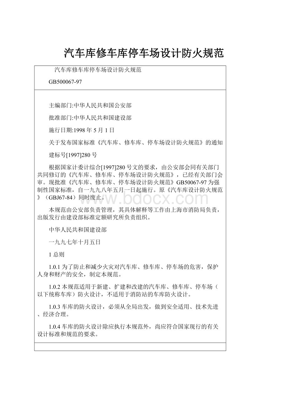 汽车库修车库停车场设计防火规范.docx