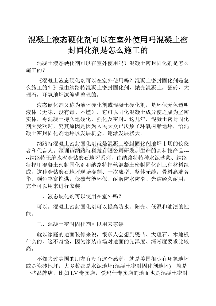 混凝土液态硬化剂可以在室外使用吗混凝土密封固化剂是怎么施工的.docx