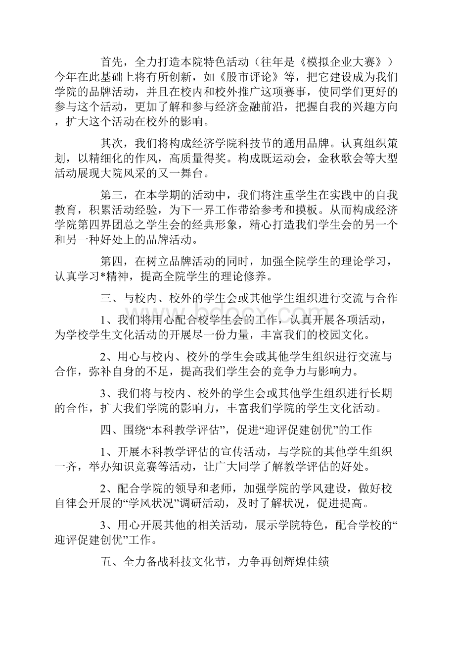 大学生学生会新学期工作计划范例.docx_第2页