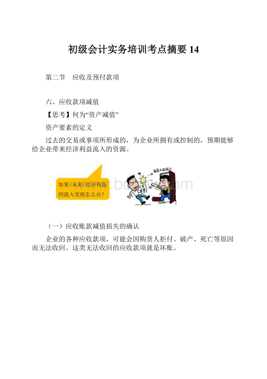 初级会计实务培训考点摘要 14.docx_第1页