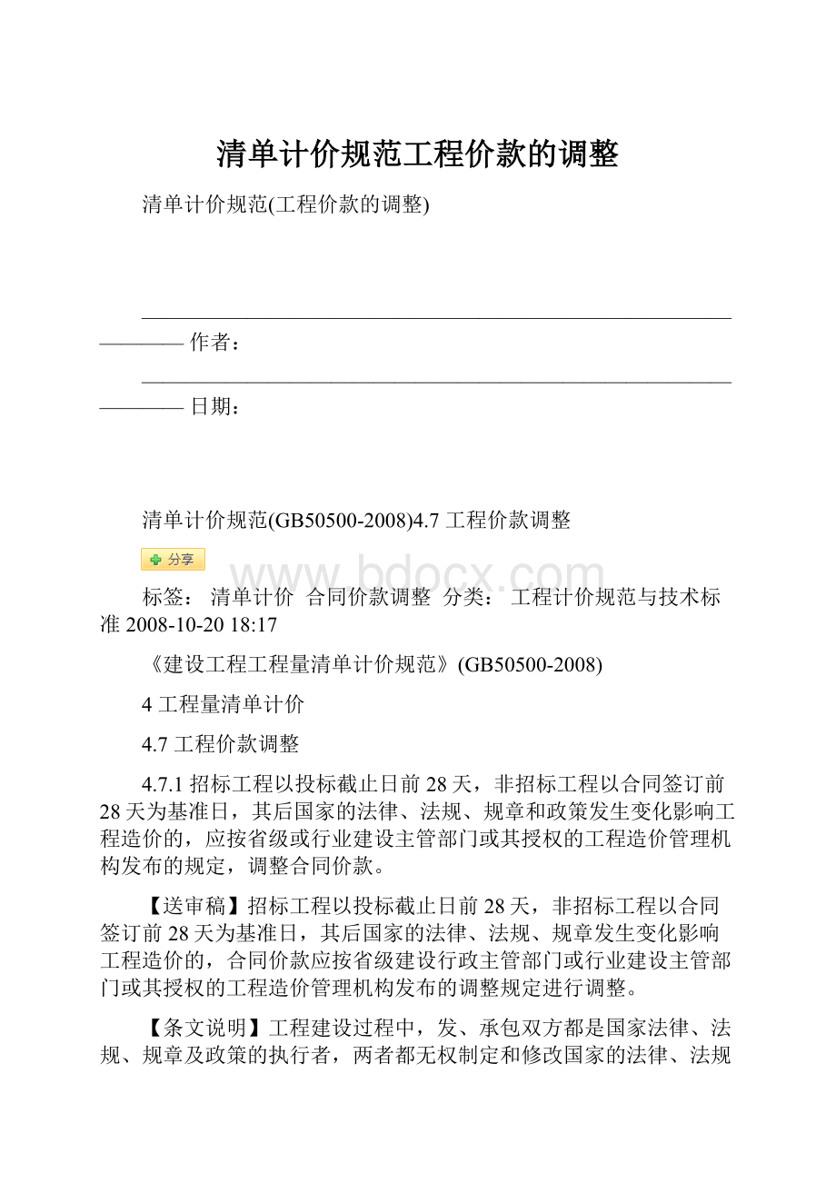 清单计价规范工程价款的调整.docx_第1页