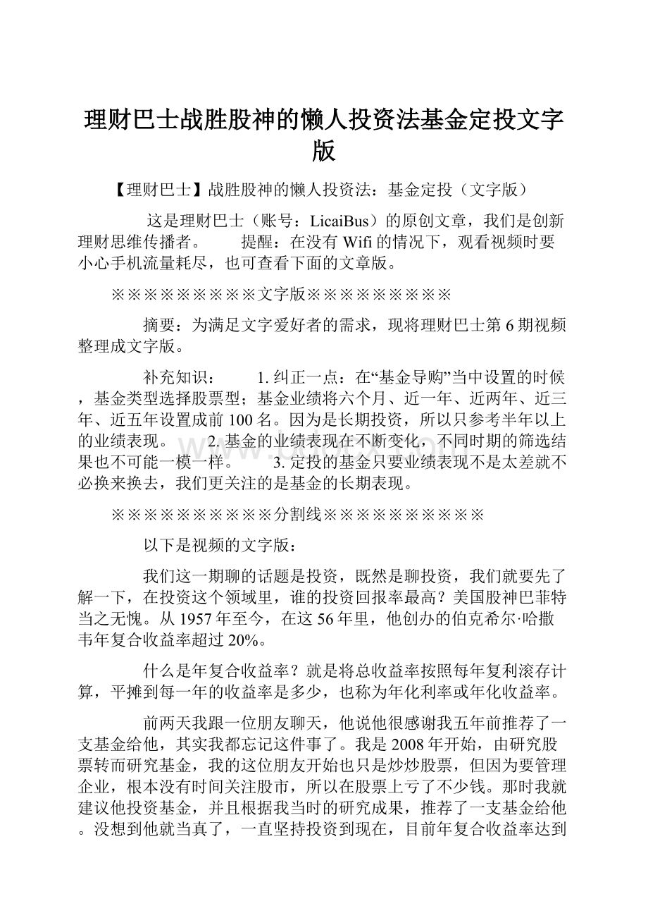 理财巴士战胜股神的懒人投资法基金定投文字版.docx_第1页