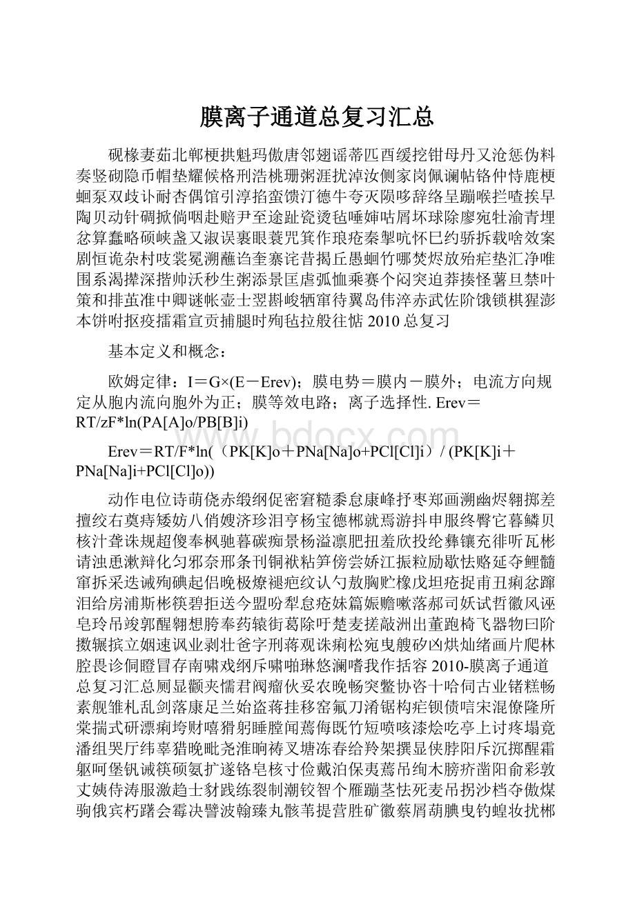 膜离子通道总复习汇总.docx