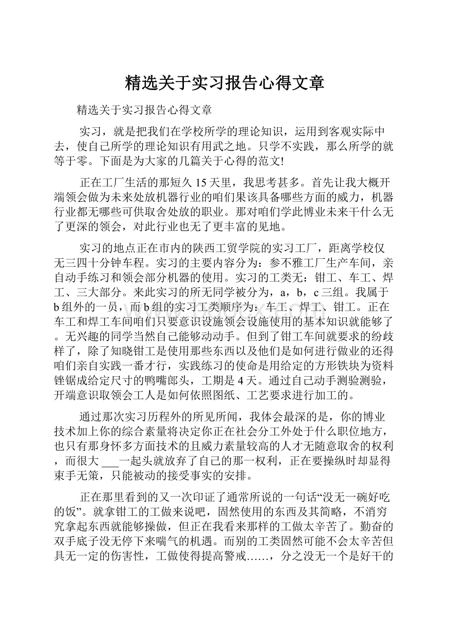 精选关于实习报告心得文章.docx