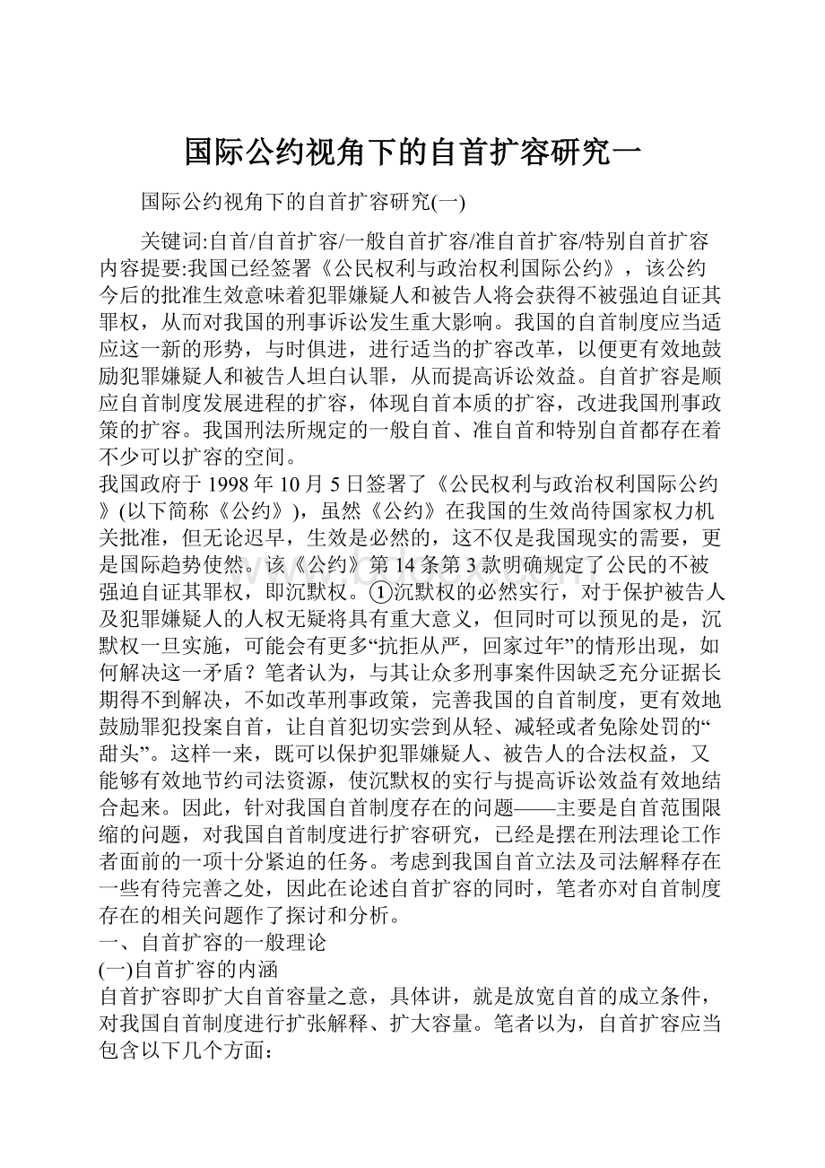 国际公约视角下的自首扩容研究一.docx