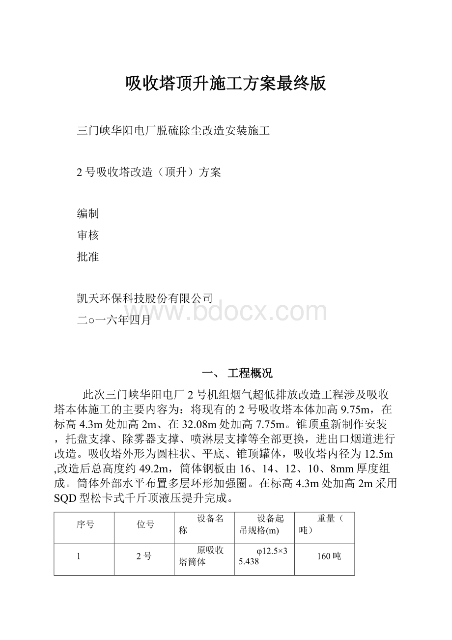 吸收塔顶升施工方案最终版.docx_第1页