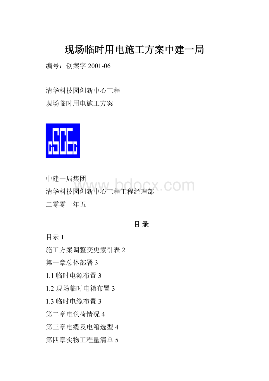 现场临时用电施工方案中建一局.docx_第1页