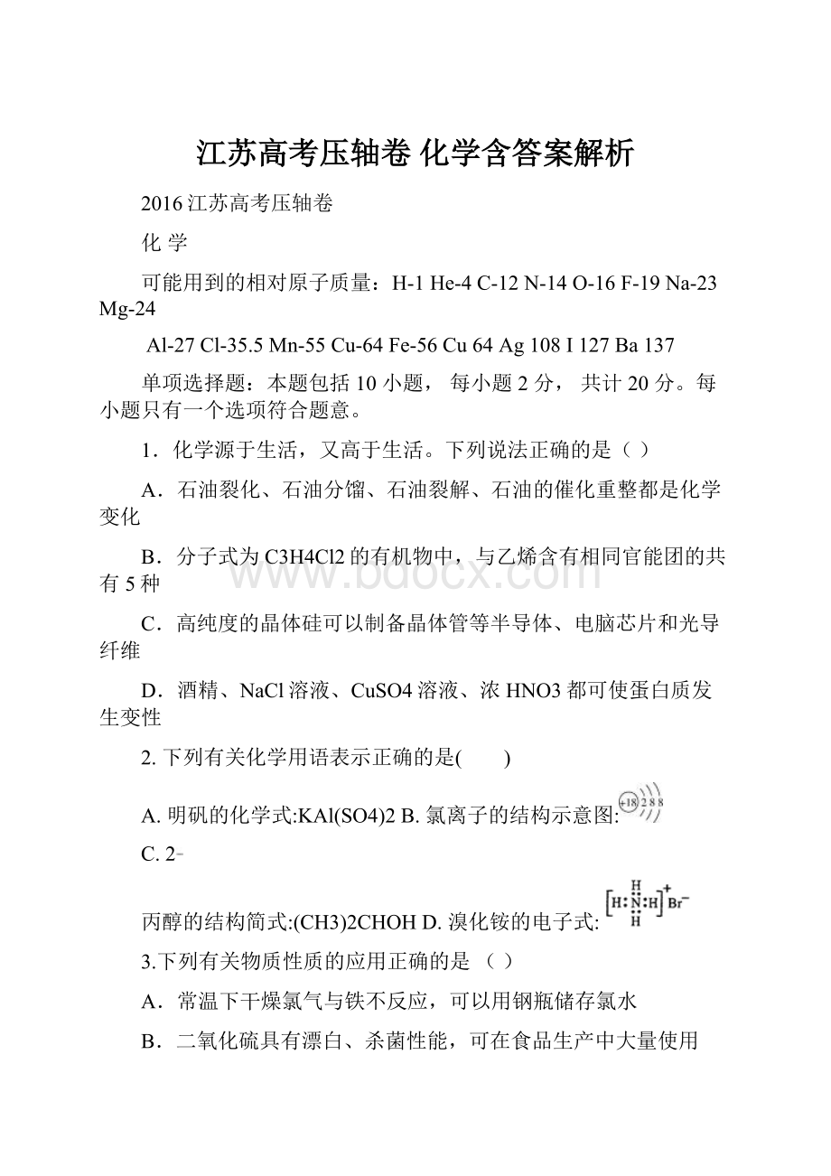 江苏高考压轴卷化学含答案解析.docx