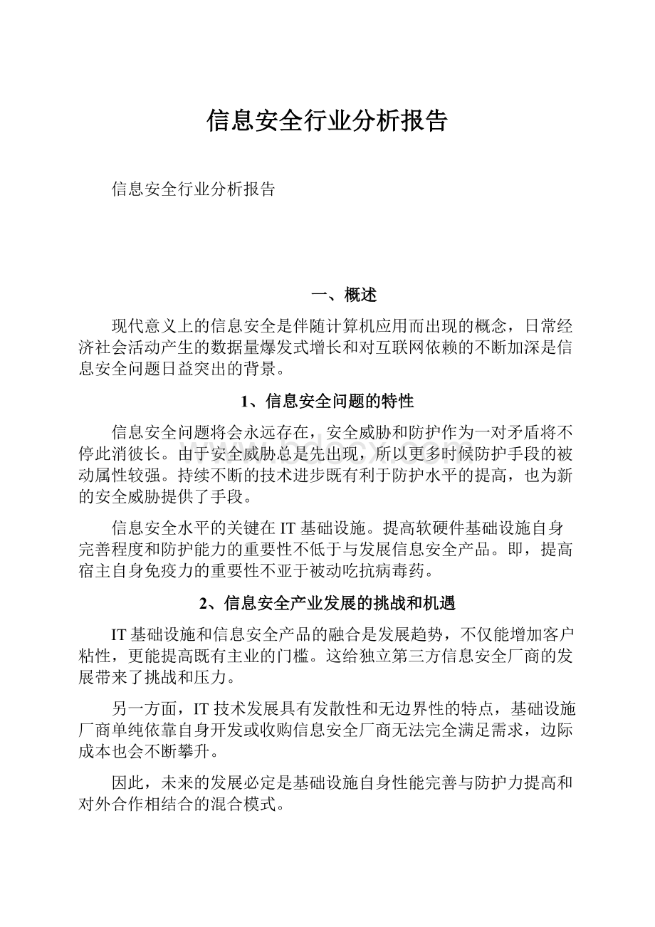 信息安全行业分析报告.docx