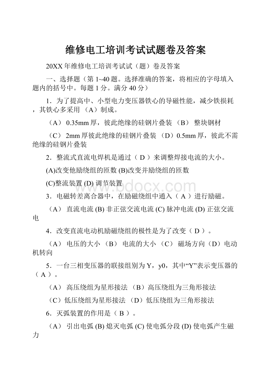 维修电工培训考试试题卷及答案.docx_第1页