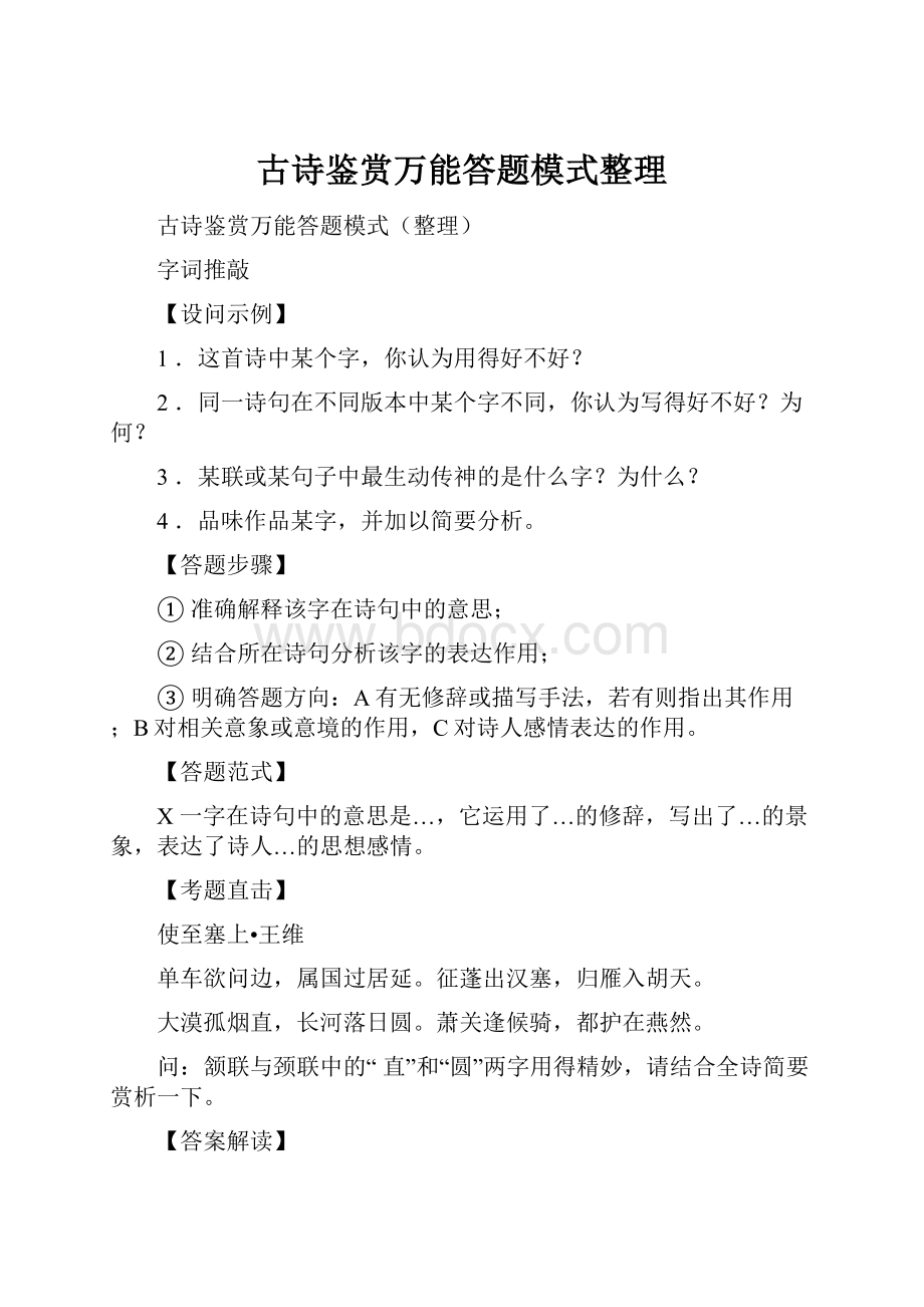 古诗鉴赏万能答题模式整理.docx_第1页