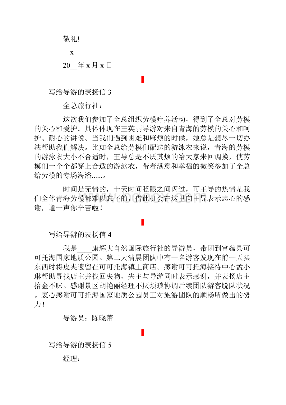 写给导游的表扬信15篇.docx_第2页