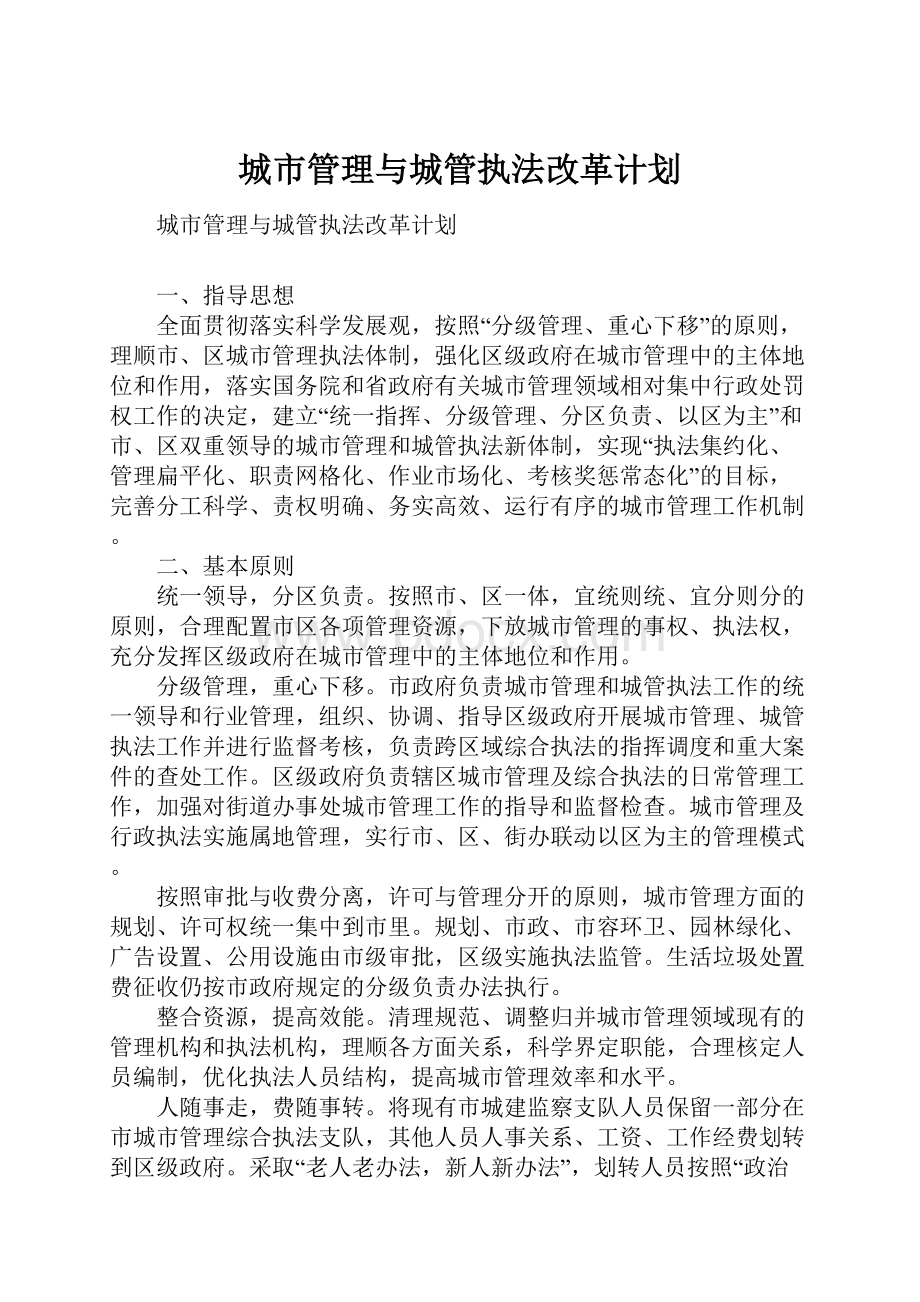 城市管理与城管执法改革计划.docx