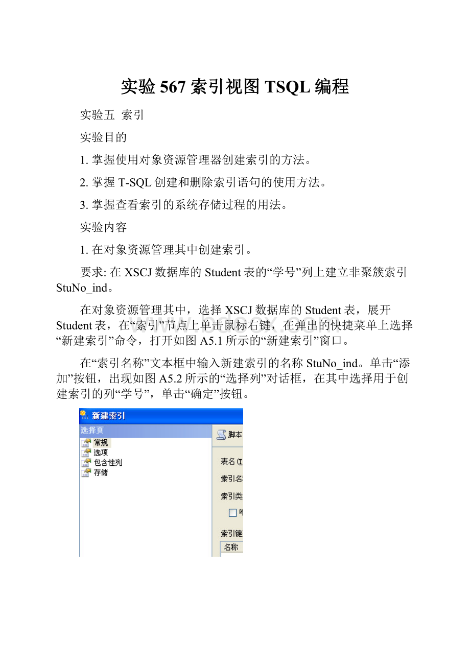 实验567索引视图TSQL编程.docx