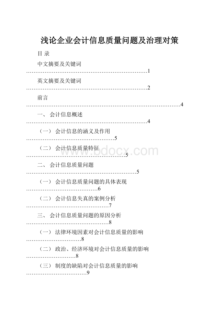 浅论企业会计信息质量问题及治理对策.docx