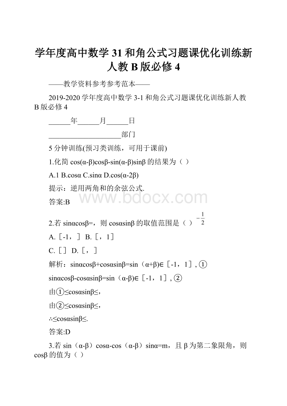 学年度高中数学31和角公式习题课优化训练新人教B版必修4.docx