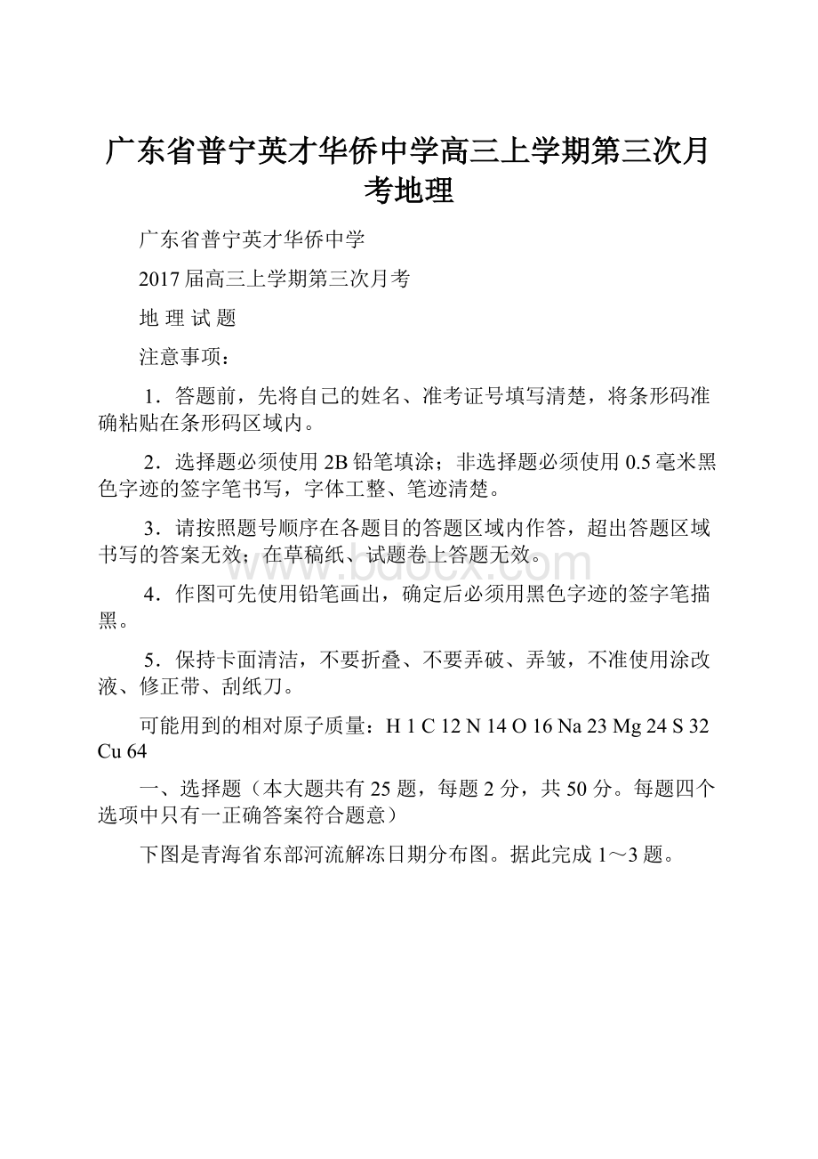 广东省普宁英才华侨中学高三上学期第三次月考地理.docx