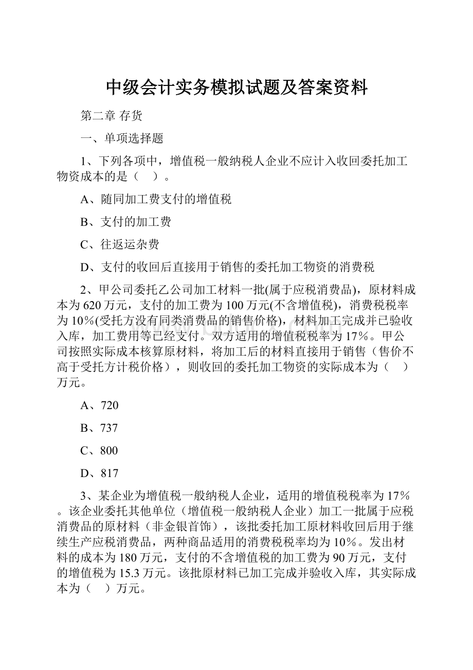 中级会计实务模拟试题及答案资料.docx