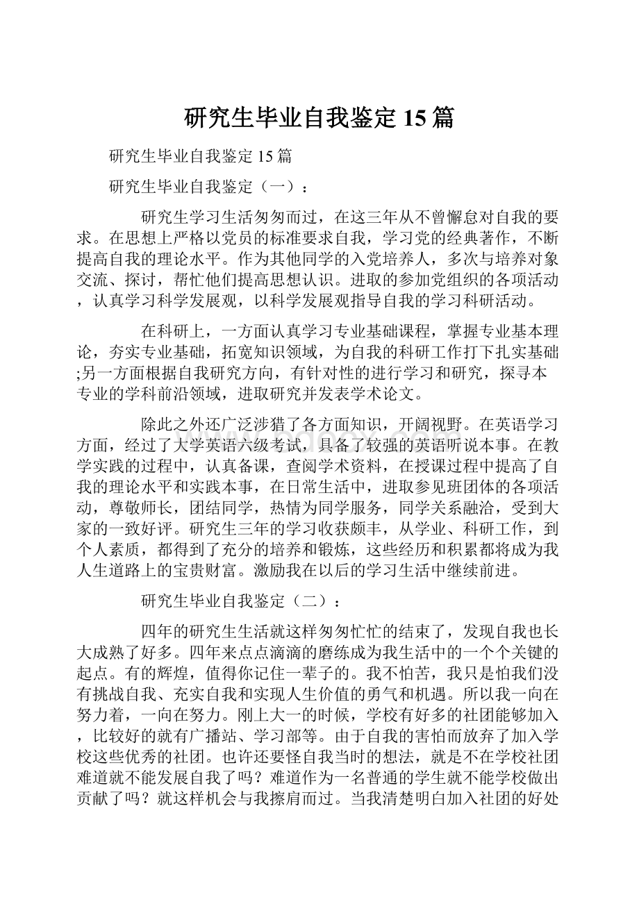 研究生毕业自我鉴定15篇.docx