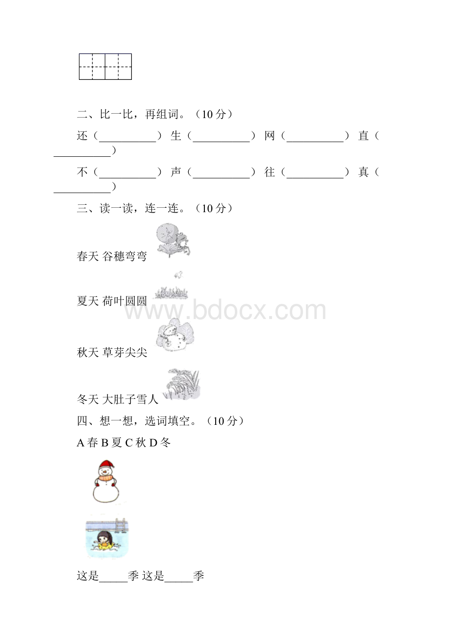 新人教版一年级语文下册期末试题附参考答案8套.docx_第2页