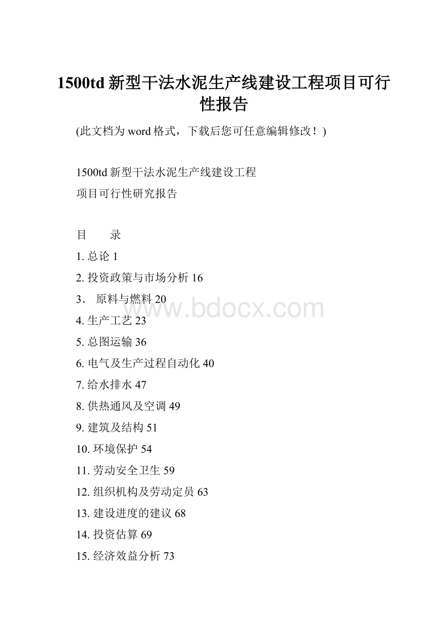 1500td新型干法水泥生产线建设工程项目可行性报告.docx_第1页