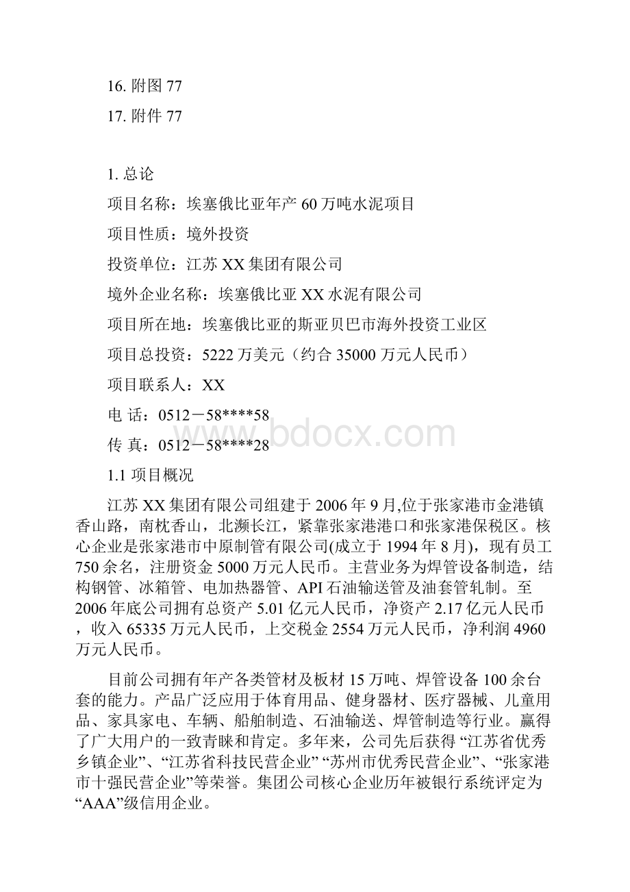 1500td新型干法水泥生产线建设工程项目可行性报告.docx_第2页