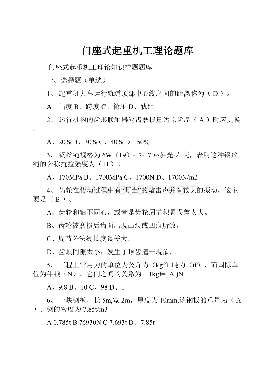 门座式起重机工理论题库.docx_第1页