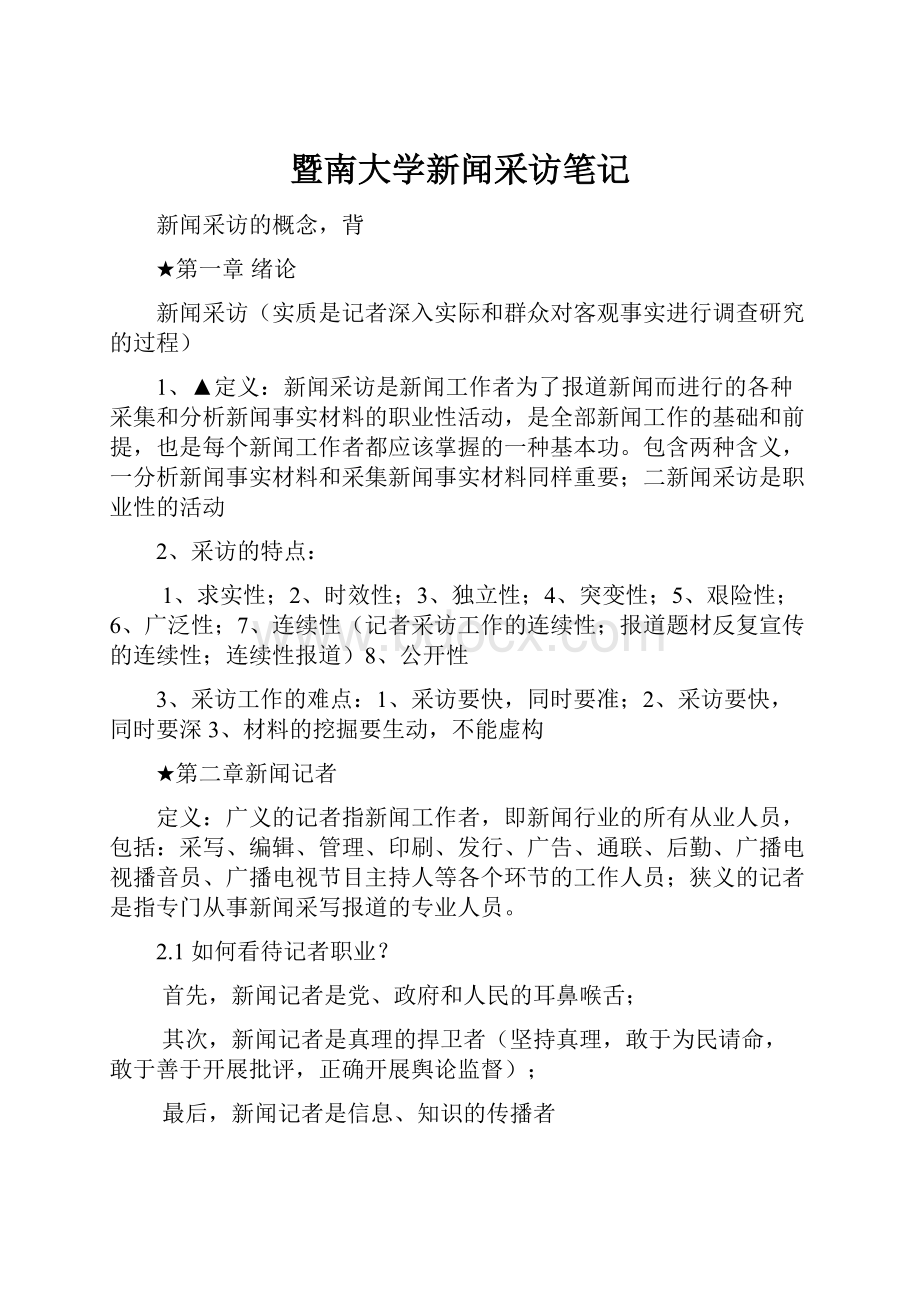 暨南大学新闻采访笔记.docx_第1页