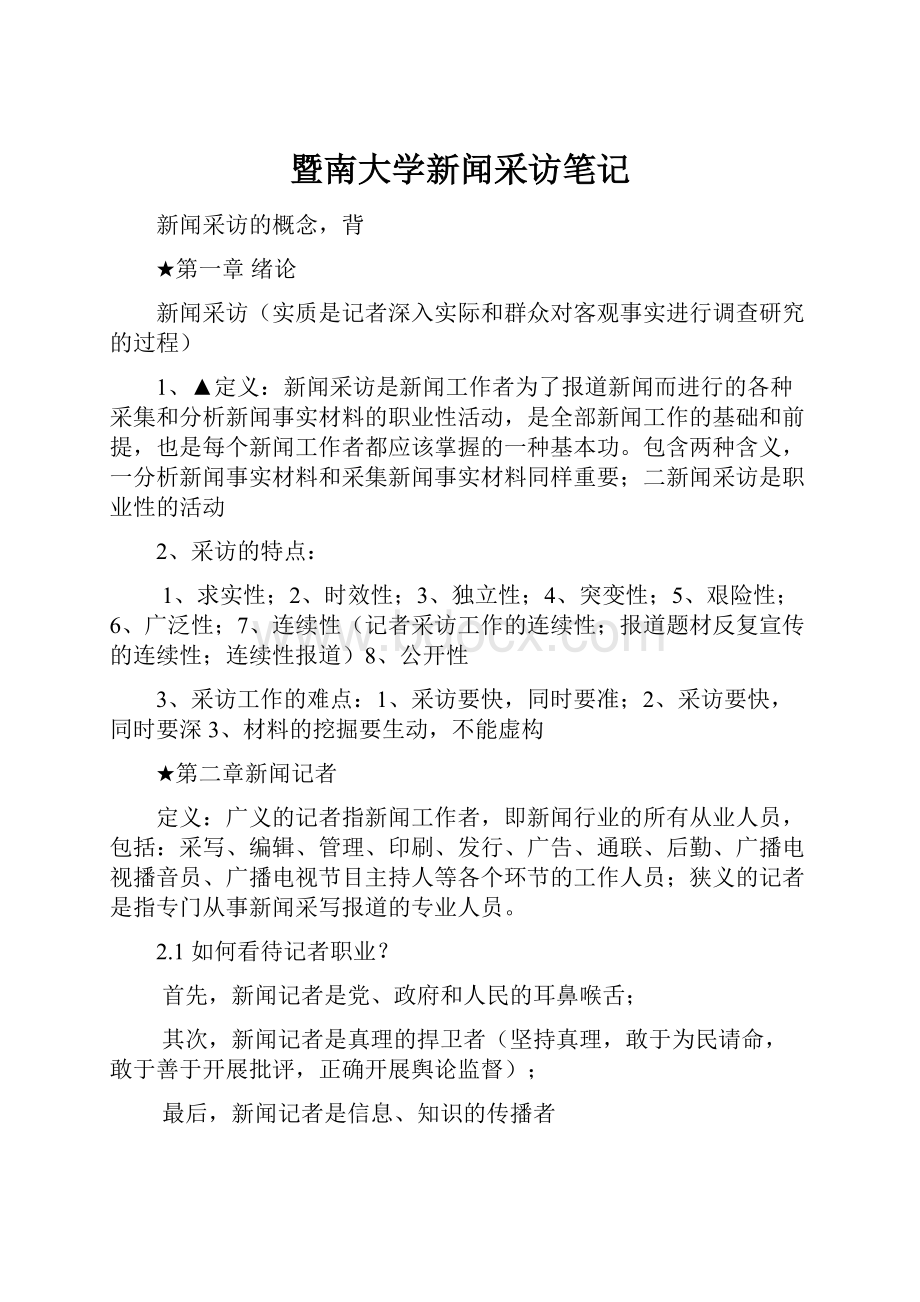 暨南大学新闻采访笔记.docx