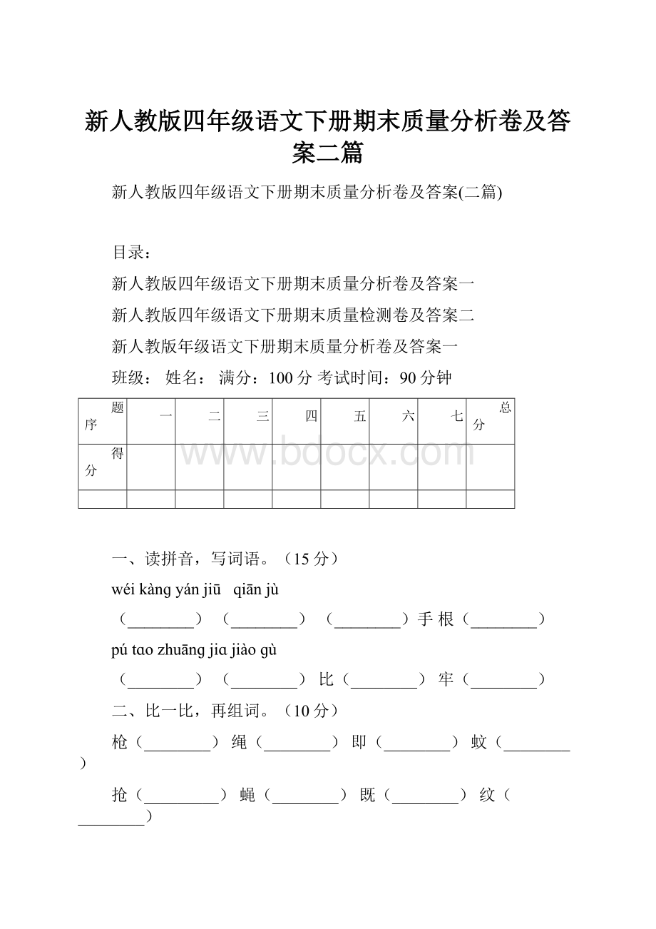 新人教版四年级语文下册期末质量分析卷及答案二篇.docx_第1页