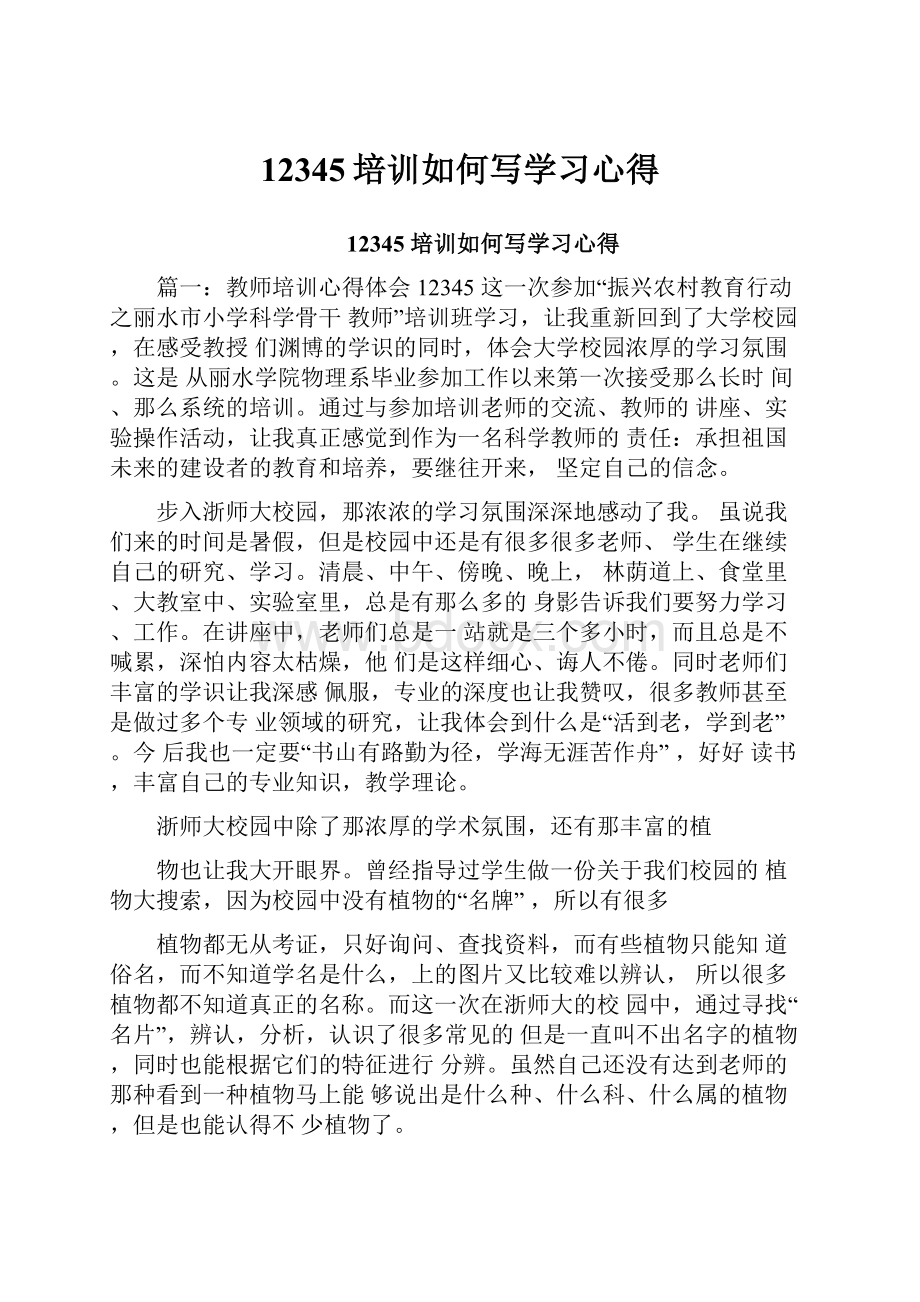 12345培训如何写学习心得.docx_第1页