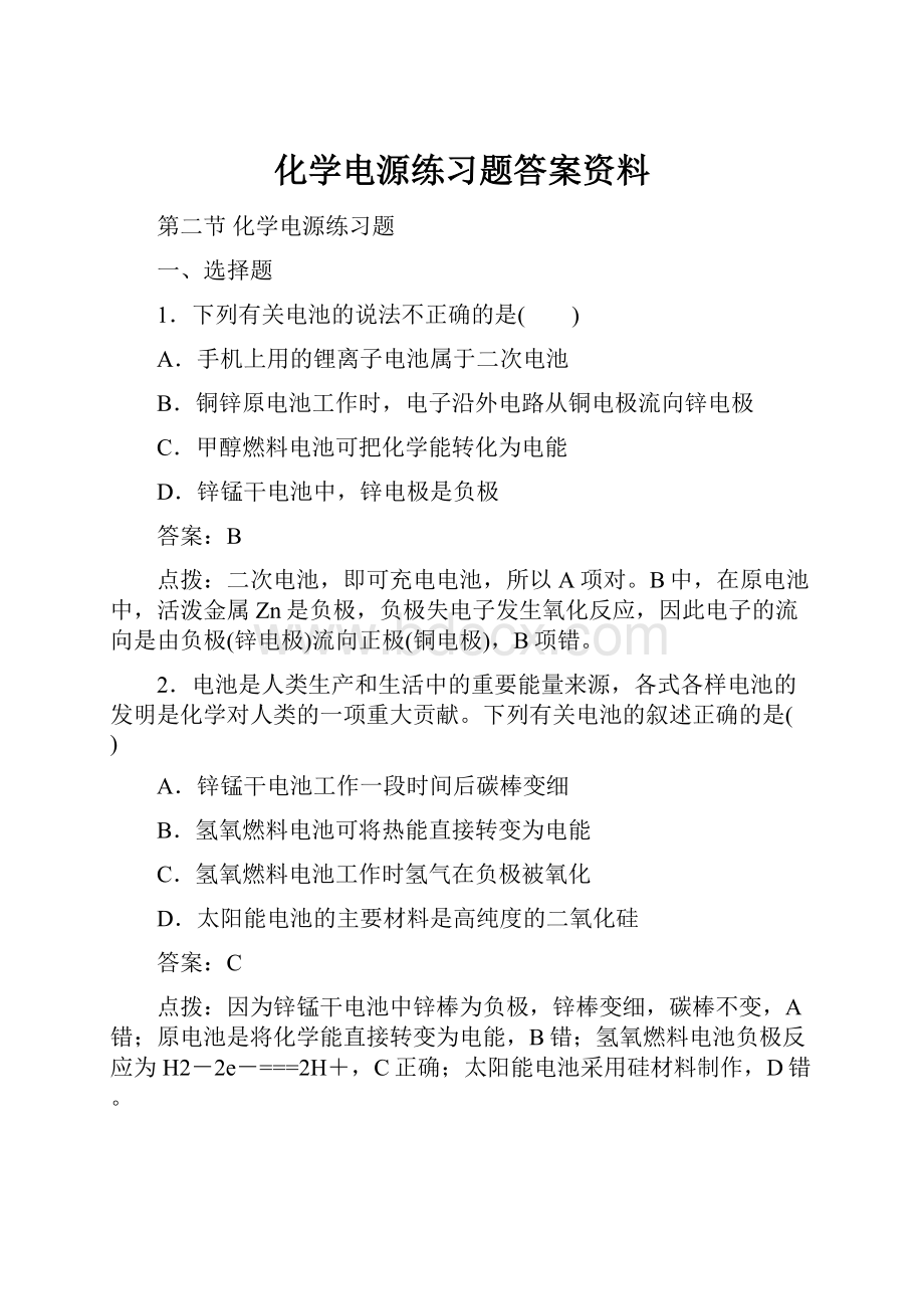 化学电源练习题答案资料.docx