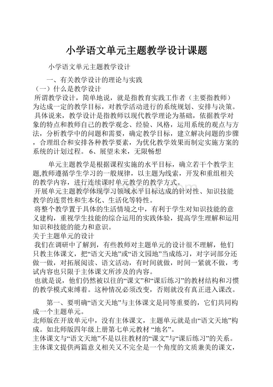 小学语文单元主题教学设计课题.docx