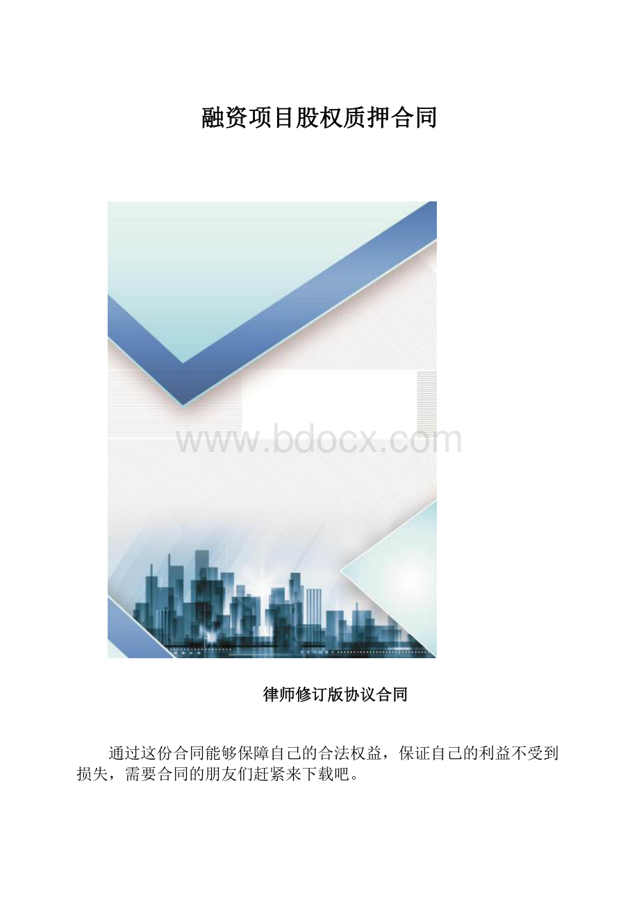 融资项目股权质押合同.docx_第1页